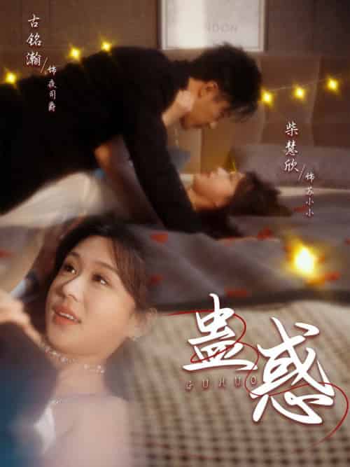 蛊惑（70集全）古铭瀚＆柴慧欣 - 海之城短剧