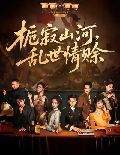 栀寂山河，乱世情赊（85集全）李蒲赫＆唐敬 - 海之城短剧