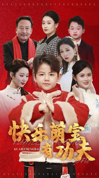 快乐萌宝有功夫（35集）林十八 - 海之城短剧