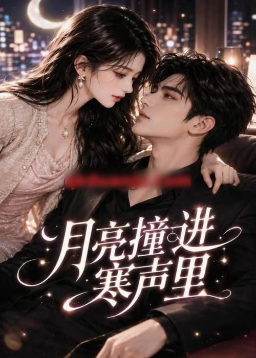 月亮撞进寒声里（75集全）AI短剧 - 海之城短剧
