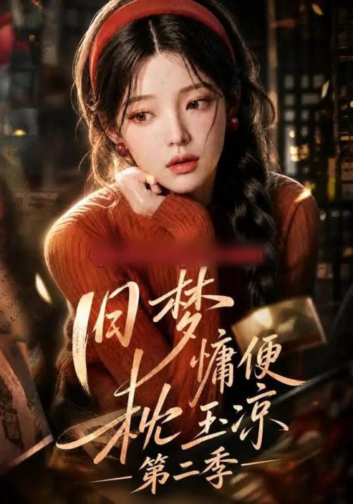旧梦慵便枕玉凉第二季（72集全）AI短剧-海之城短剧项目