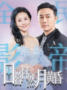 日暮怦然月黄昏（50集全） - 海之城短剧