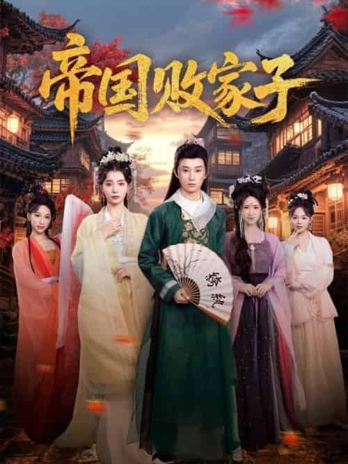帝国败家子（81集全）毛靖馨＆孙景琛 - 海之城短剧