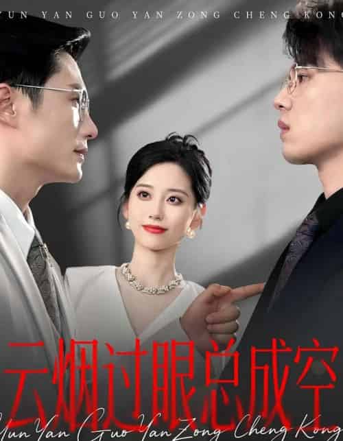 云烟过眼,总成空&云烟过眼总成空 云烟过眼,总成空&云烟过眼总成空