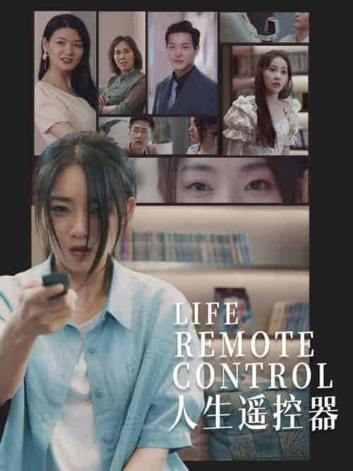 人生遥控器（20集全）李冰冰＆王艺珂 - 海之城短剧