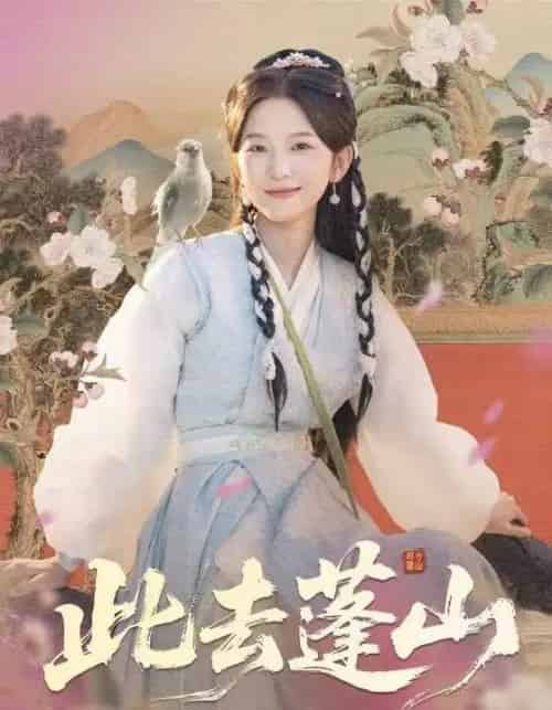 此去蓬山＆百兽为谋（60集全）尤洋＆丁海弘-海之城短剧项目