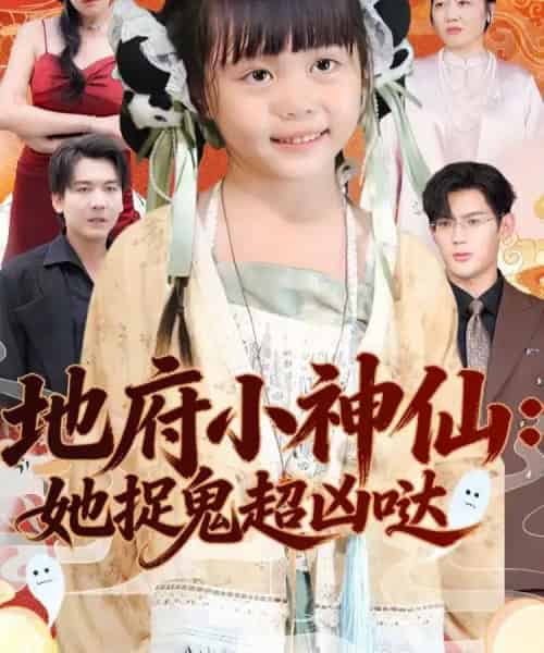 地府小神仙：她捉鬼超凶哒（54集全）赵保健＆陆希娅-海之城短剧项目
