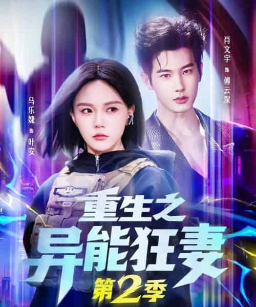 重生之异能狂妻第2季（69集全）肖文宇＆马乐婕-海之城短剧项目