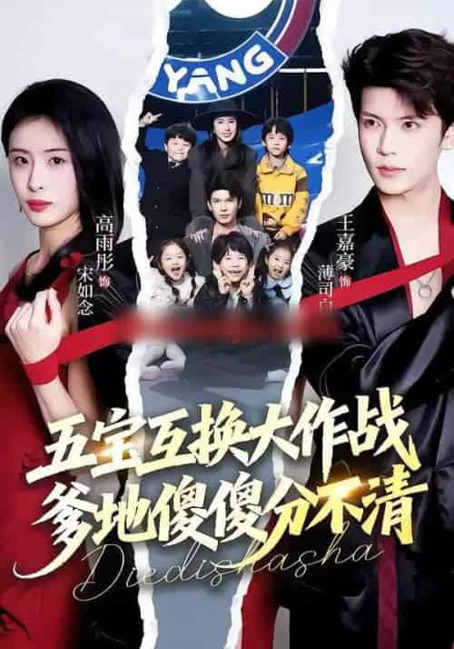 五宝互换大作战，爹地傻傻分不清＆五福临门，爹爹傻傻分不清（72集全）王嘉豪＆高雨彤-海之城短剧项目