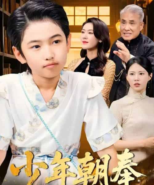 少年朝奉 少年朝奉