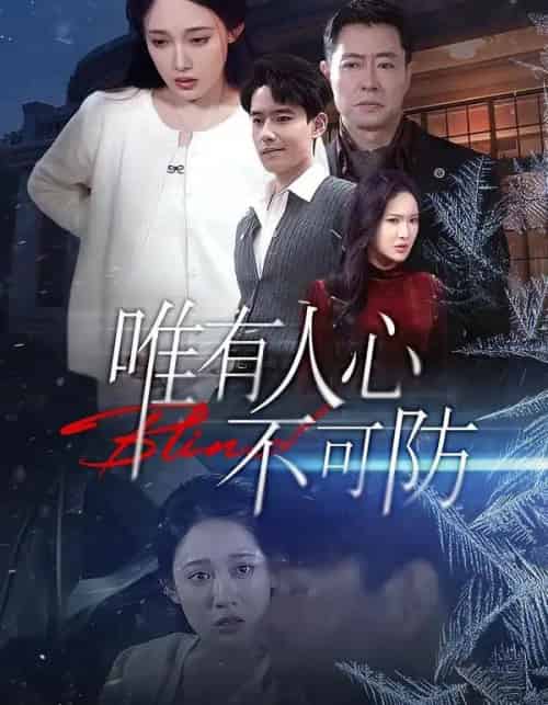 唯有人心不可防（58集全）张亚迪＆翟兆星-海之城短剧项目