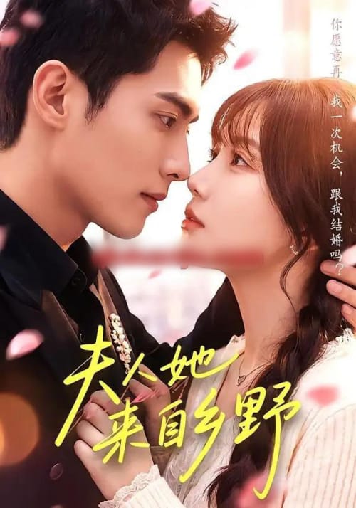 夫人她来自乡野（111集全）千喆＆苏语桐（1080P）-海之城短剧项目