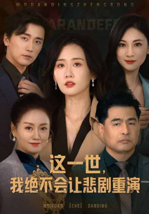 这一世,我绝不会让悲剧重演 这一世,我绝不会让悲剧重演