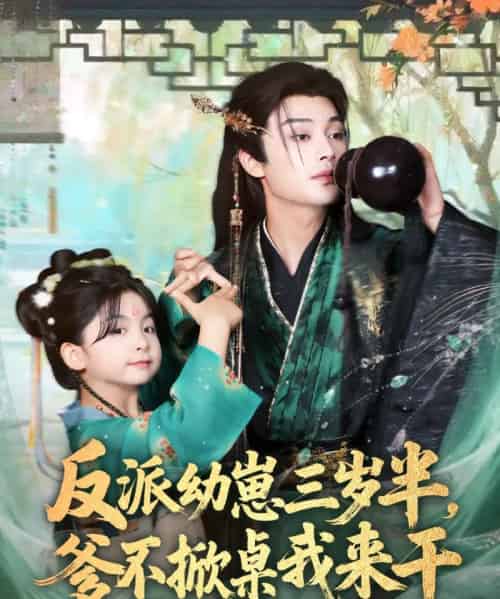 反派幼崽三岁半，爹不掀桌我来干（80集全）柳甯＆马佑薇＆王宇威-海之城短剧项目