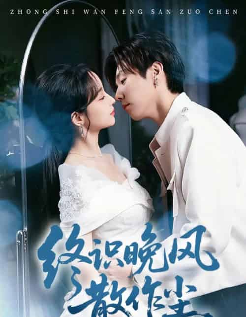 终识晚风散作尘（60集全）刘玥＆张文浩-海之城短剧项目