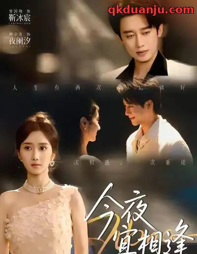 今夜宜相逢（76集全）曾国翔＆柳卓青-海之城短剧项目