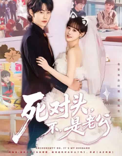 死对头，不，是老公（80集全）吕佳玟＆张凌尘-海之城短剧项目