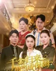 千金归来被当成保姆（50集全）方亚鑫-海之城短剧项目