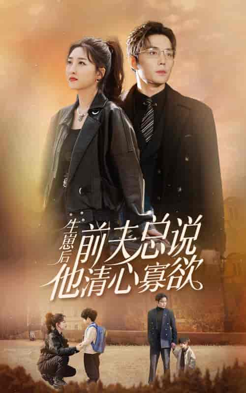 生崽后,前夫总说他清心寡欲 生崽后,前夫总说他清心寡欲