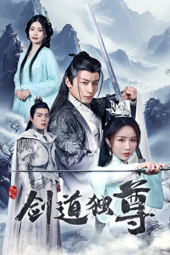 剑道独尊（72集）仙侠剧 程七月 - 海之城短剧