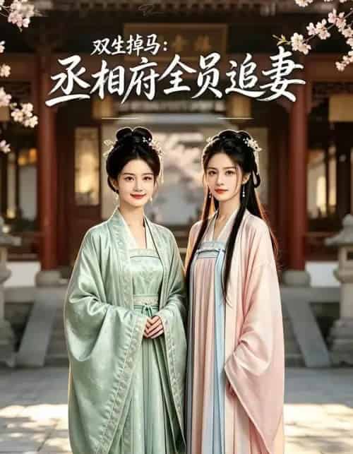 双生掉马丞相府全员追妻（45集全） - 海之城短剧
