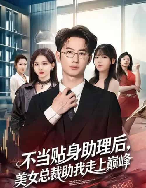 不当贴身助理后，美女总裁助我走上巅峰（79集全）马子超＆杨林涛（杨桃）-海之城短剧项目
