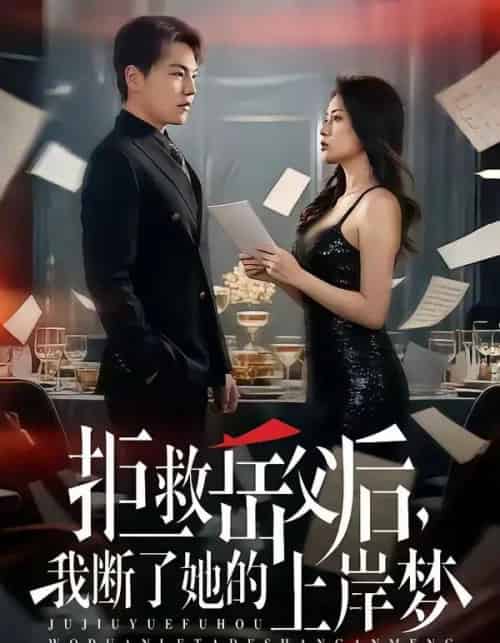 拒救岳父后，我断了她的上岸梦（81集全）苏宇＆吕洁-海之城短剧项目