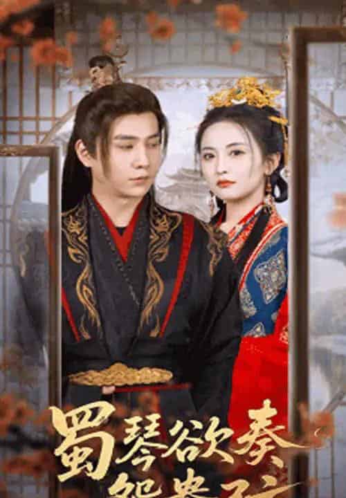 蜀琴欲奏鸳鸯弦＆雪覆旧庭深（66集）雷笑语＆张添景-海之城短剧项目