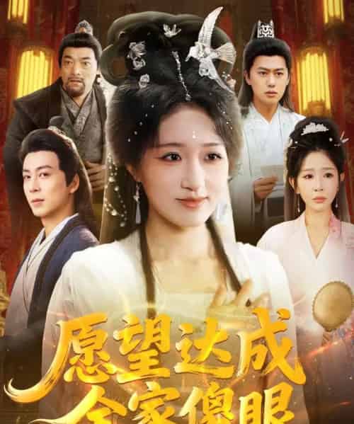 愿望达成全家傻眼（70集全）宋喃＆杨文选-海之城短剧项目