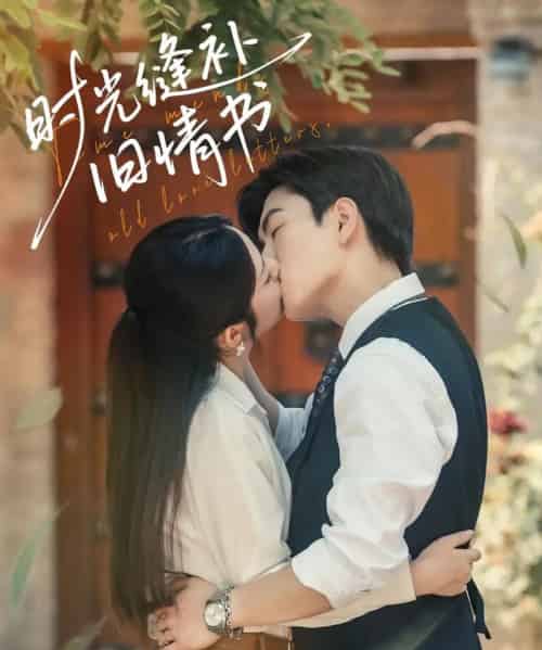 时光缝补旧情书（80集）石佳＆郝韵-海之城短剧项目