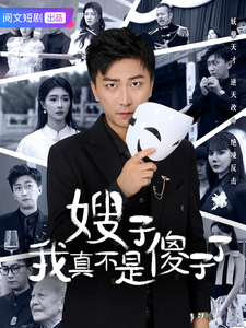 嫂子我真不是傻子了（58集全）李云鹏＆程美华＆雪宝宝 - 海之城短剧