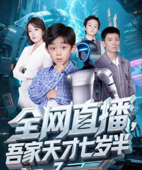 全网直播吾家天才七岁半 全网直播吾家天才七岁半