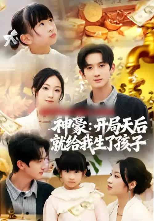 神豪：开局天后就给我生了孩子（80集全）董雨梦＆张子尧-海之城短剧项目