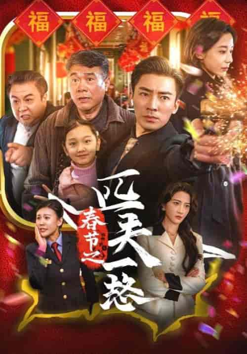 春节之匹夫一怒（30集全）赵东阳＆韩佳佳 - 海之城短剧