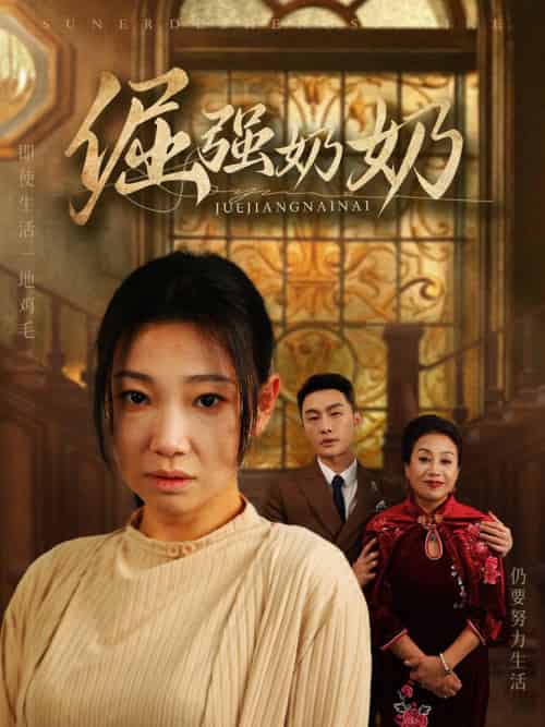 倔强奶奶（32集全） - 海之城短剧