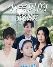 小宝贝的救赎（32集）刘慧琪 - 海之城短剧