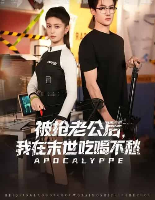 被抢老公后，我在末世吃喝不愁（80集全）李芊乐＆肖洋-海之城短剧项目