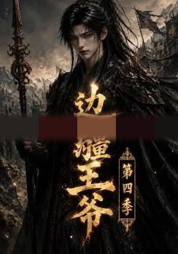 边疆王爷第四季（75集全）AI短剧-海之城短剧项目