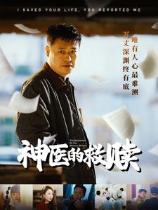 神医的救赎＆我救你命你举报我（56集全）秦萍 - 海之城短剧