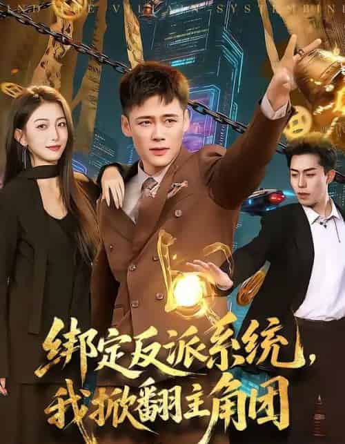 绑定反派系统，我掀翻主角团（107集全）王行宇＆赵书苑-海之城短剧项目