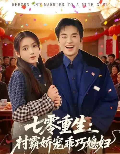 七零重生：村霸娇宠乖巧媳妇（80集全）付龙＆彭娜莎-海之城短剧项目