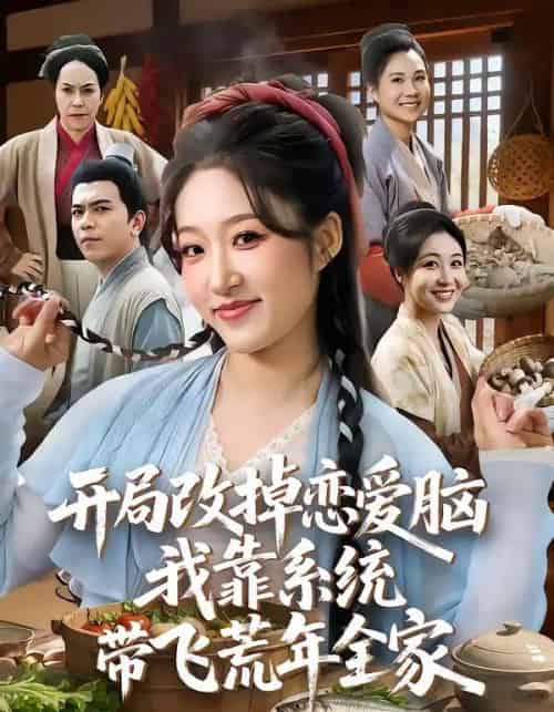 开局改掉恋爱脑，我靠系统带飞荒年全家（60集全）宋喃＆蒋未-海之城短剧项目