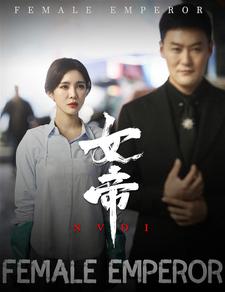 女帝（50集） - 海之城短剧