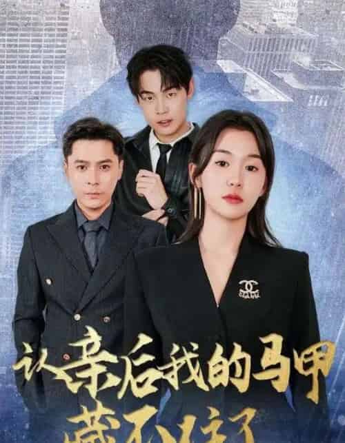 认亲后我的马甲藏不住了（70集）-海之城短剧项目