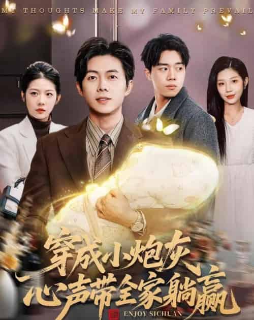穿成小炮灰，心声带全家躺赢（79集全）王厂＆张君婷-海之城短剧项目