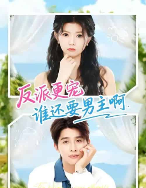 反派更宠谁还要男主啊（80集全）景歆＆崔旭阳-海之城短剧项目