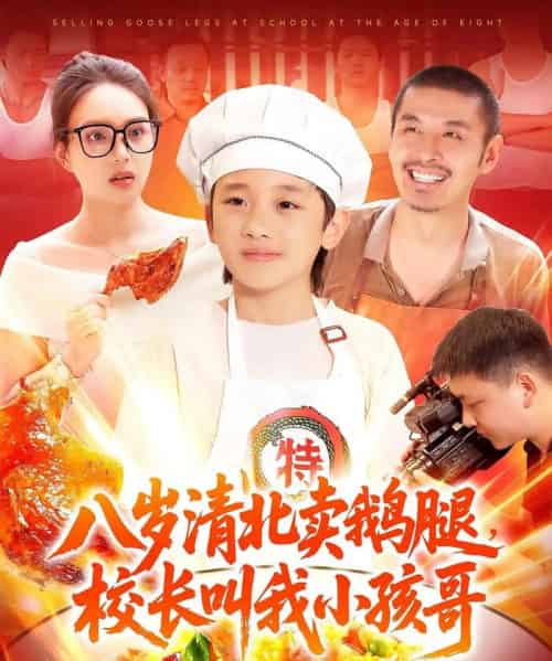 八岁清北卖鹅腿校长叫我小孩哥（95）吴承佑＆白锦萍-海之城短剧项目