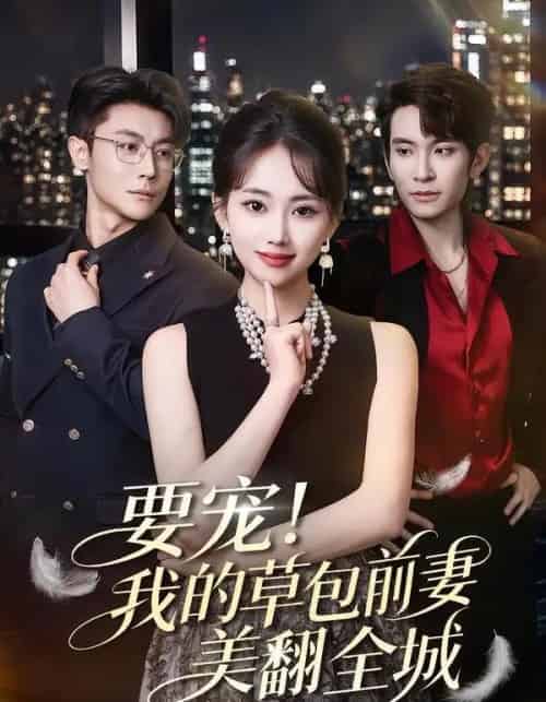 要宠！我的草包前妻美翻全城（66集全）王已歌＆何子雯-海之城短剧项目
