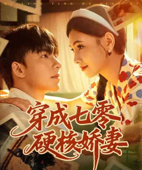 穿成七零硬核娇妻（80集全）委佳宇＆樊楚琦-海之城短剧项目