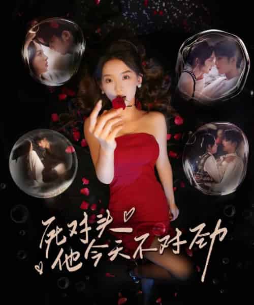 死对头他今天不对劲（81集全）林昱希＆张婉悦-海之城短剧项目